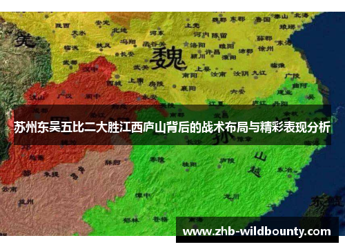 苏州东吴五比二大胜江西庐山背后的战术布局与精彩表现分析