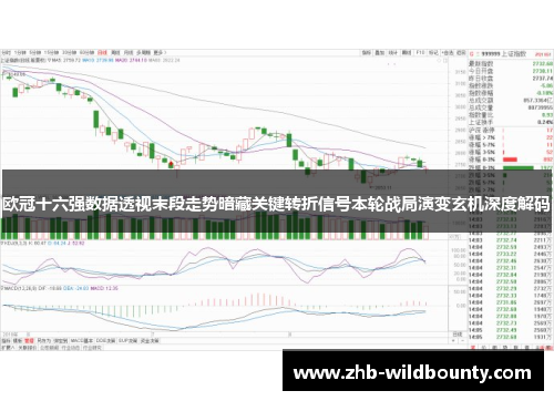 欧冠十六强数据透视末段走势暗藏关键转折信号本轮战局演变玄机深度解码
