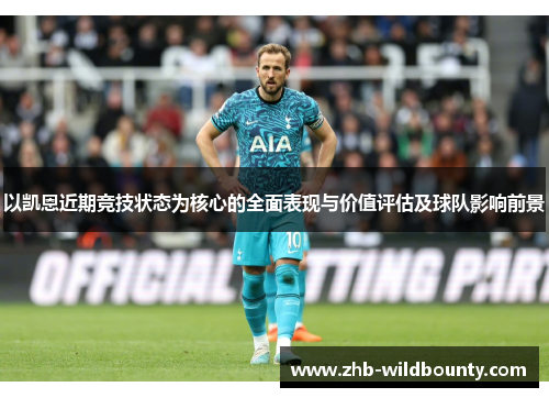 以凯恩近期竞技状态为核心的全面表现与价值评估及球队影响前景