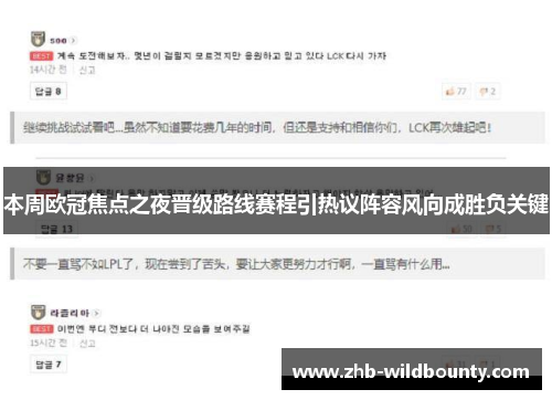 本周欧冠焦点之夜晋级路线赛程引热议阵容风向成胜负关键
