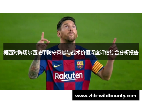 梅西对阵切尔西法甲防守贡献与战术价值深度评估综合分析报告