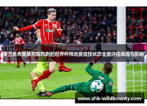 莱万多夫斯基对阵热刺的世界杯预选赛竞技状态全面评估表现与影响