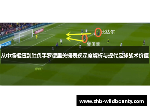 从中场枢纽到胜负手罗德里关键表现深度解析与现代足球战术价值