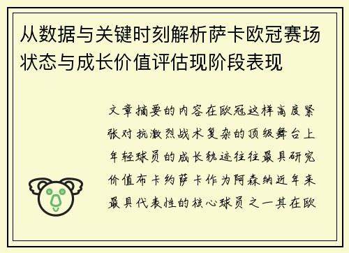从数据与关键时刻解析萨卡欧冠赛场状态与成长价值评估现阶段表现