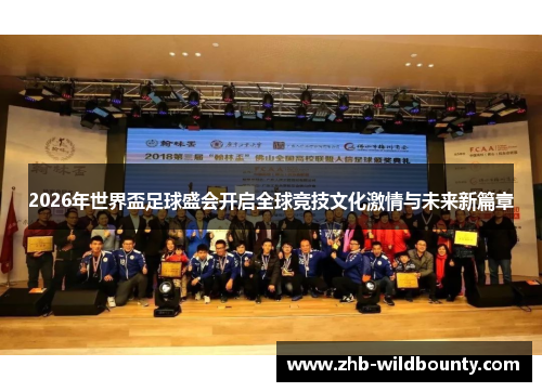 2026年世界盃足球盛会开启全球竞技文化激情与未来新篇章