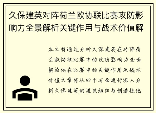久保建英对阵荷兰欧协联比赛攻防影响力全景解析关键作用与战术价值解读
