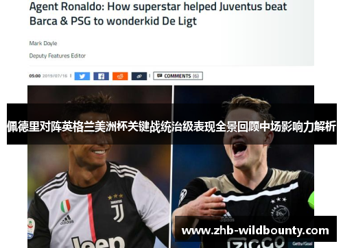 佩德里对阵英格兰美洲杯关键战统治级表现全景回顾中场影响力解析