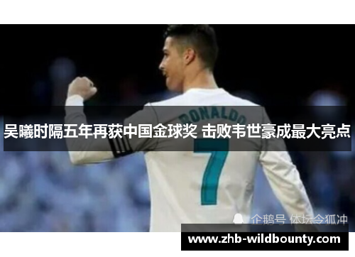 吴曦时隔五年再获中国金球奖 击败韦世豪成最大亮点