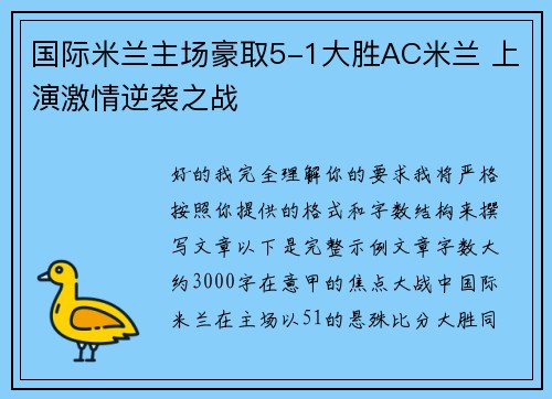 国际米兰主场豪取5-1大胜AC米兰 上演激情逆袭之战