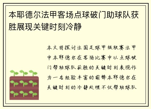本耶德尔法甲客场点球破门助球队获胜展现关键时刻冷静
