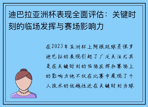 迪巴拉亚洲杯表现全面评估：关键时刻的临场发挥与赛场影响力