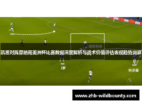 凯恩对阵摩纳哥美洲杯比赛数据深度解析与战术价值评估表现趋势洞察