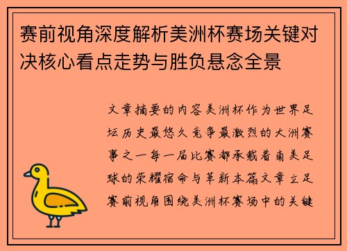 赛前视角深度解析美洲杯赛场关键对决核心看点走势与胜负悬念全景