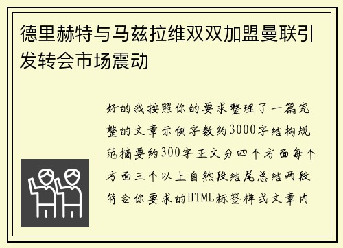 德里赫特与马兹拉维双双加盟曼联引发转会市场震动