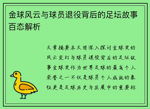 金球风云与球员退役背后的足坛故事百态解析