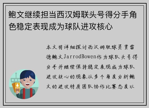 鲍文继续担当西汉姆联头号得分手角色稳定表现成为球队进攻核心