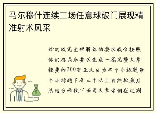 马尔穆什连续三场任意球破门展现精准射术风采 马尔穆什连续三场任意球破门展现精准射术风采