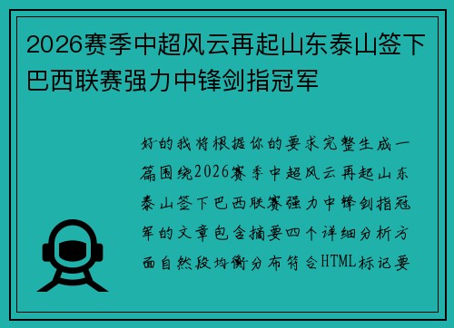 2026赛季中超风云再起山东泰山签下巴西联赛强力中锋剑指冠军
