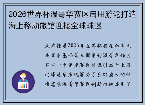 2026世界杯温哥华赛区启用游轮打造海上移动旅馆迎接全球球迷
