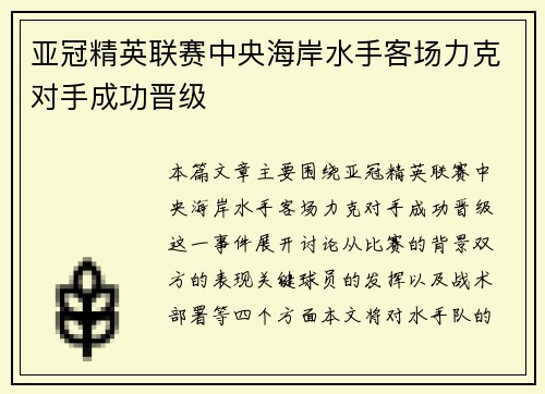 亚冠精英联赛中央海岸水手客场力克对手成功晋级