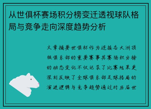 从世俱杯赛场积分榜变迁透视球队格局与竞争走向深度趋势分析