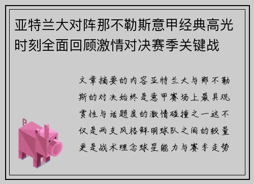 亚特兰大对阵那不勒斯意甲经典高光时刻全面回顾激情对决赛季关键战