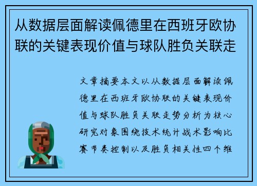 从数据层面解读佩德里在西班牙欧协联的关键表现价值与球队胜负关联走势分析