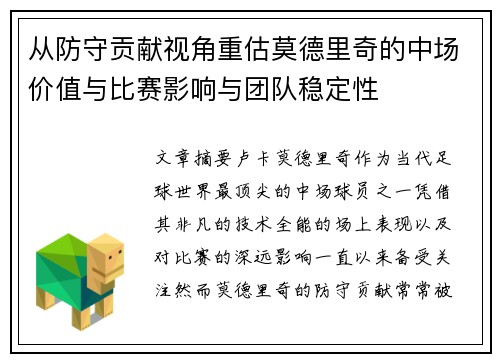 从防守贡献视角重估莫德里奇的中场价值与比赛影响与团队稳定性