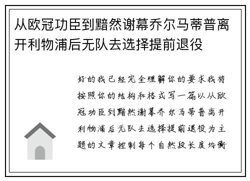 从欧冠功臣到黯然谢幕乔尔马蒂普离开利物浦后无队去选择提前退役
