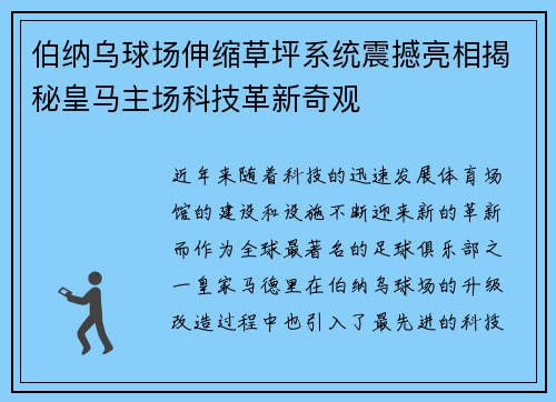 伯纳乌球场伸缩草坪系统震撼亮相揭秘皇马主场科技革新奇观