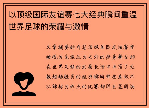 以顶级国际友谊赛七大经典瞬间重温世界足球的荣耀与激情