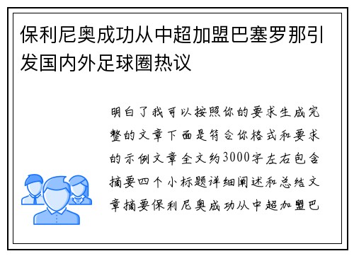 保利尼奥成功从中超加盟巴塞罗那引发国内外足球圈热议