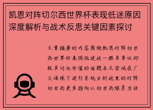 凯恩对阵切尔西世界杯表现低迷原因深度解析与战术反思关键因素探讨