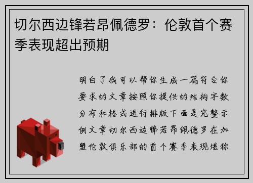 切尔西边锋若昂佩德罗：伦敦首个赛季表现超出预期
