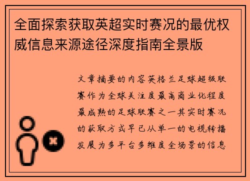 全面探索获取英超实时赛况的最优权威信息来源途径深度指南全景版