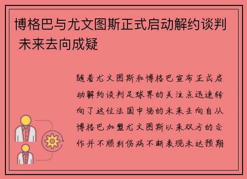 博格巴与尤文图斯正式启动解约谈判 未来去向成疑 博格巴与尤文图斯正式启动解约谈判 未来去向成疑