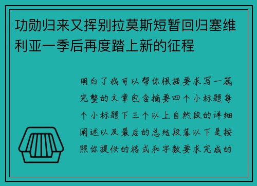 功勋归来又挥别拉莫斯短暂回归塞维利亚一季后再度踏上新的征程