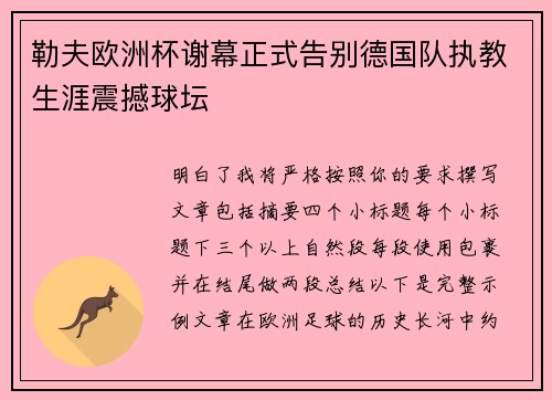勒夫欧洲杯谢幕正式告别德国队执教生涯震撼球坛