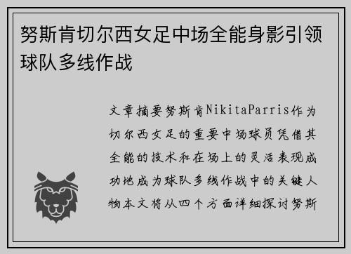 努斯肯切尔西女足中场全能身影引领球队多线作战