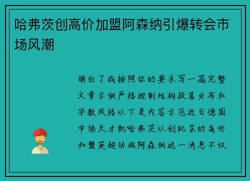 哈弗茨创高价加盟阿森纳引爆转会市场风潮
