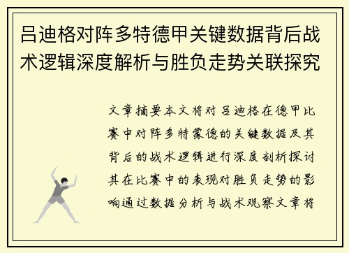 吕迪格对阵多特德甲关键数据背后战术逻辑深度解析与胜负走势关联探究