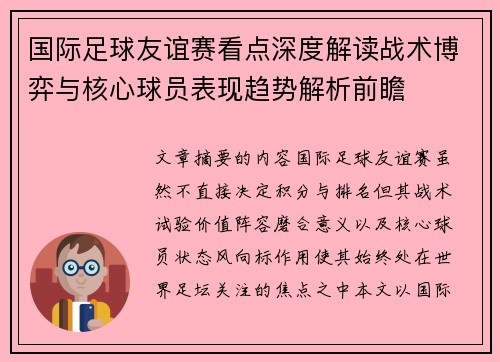 国际足球友谊赛看点深度解读战术博弈与核心球员表现趋势解析前瞻