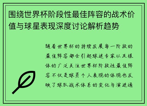 围绕世界杯阶段性最佳阵容的战术价值与球星表现深度讨论解析趋势