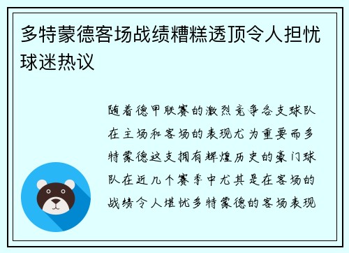 多特蒙德客场战绩糟糕透顶令人担忧球迷热议
