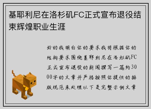 基耶利尼在洛杉矶FC正式宣布退役结束辉煌职业生涯