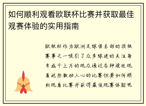 如何顺利观看欧联杯比赛并获取最佳观赛体验的实用指南