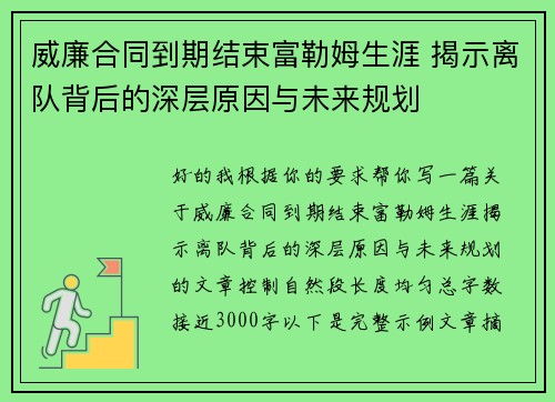 威廉合同到期结束富勒姆生涯 揭示离队背后的深层原因与未来规划