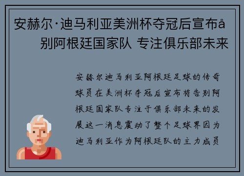 安赫尔·迪马利亚美洲杯夺冠后宣布告别阿根廷国家队 专注俱乐部未来 安赫尔·迪马利亚美洲杯夺冠后宣布告别阿根廷国家队 专注俱乐部未来