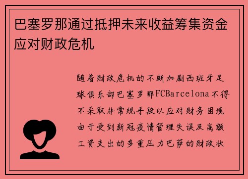 巴塞罗那通过抵押未来收益筹集资金应对财政危机