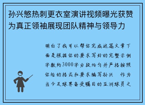 孙兴慜热刺更衣室演讲视频曝光获赞为真正领袖展现团队精神与领导力